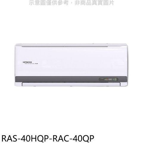 【南紡購物中心】 日立江森【RAS-40HQP-RAC-40QP】變頻分離式冷氣(含標準安裝)