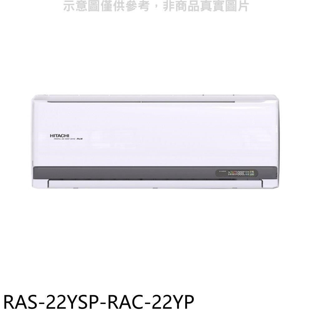 HITACHI 日立 【南紡購物中心】 江森【RAS-22YSP-RAC-22YP】變頻冷暖分離式冷氣(含標準安裝)