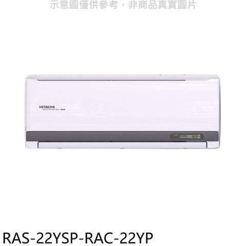 【南紡購物中心】 日立江森【RAS-22YSP-RAC-22YP】變頻冷暖分離式冷氣(含標準安裝)