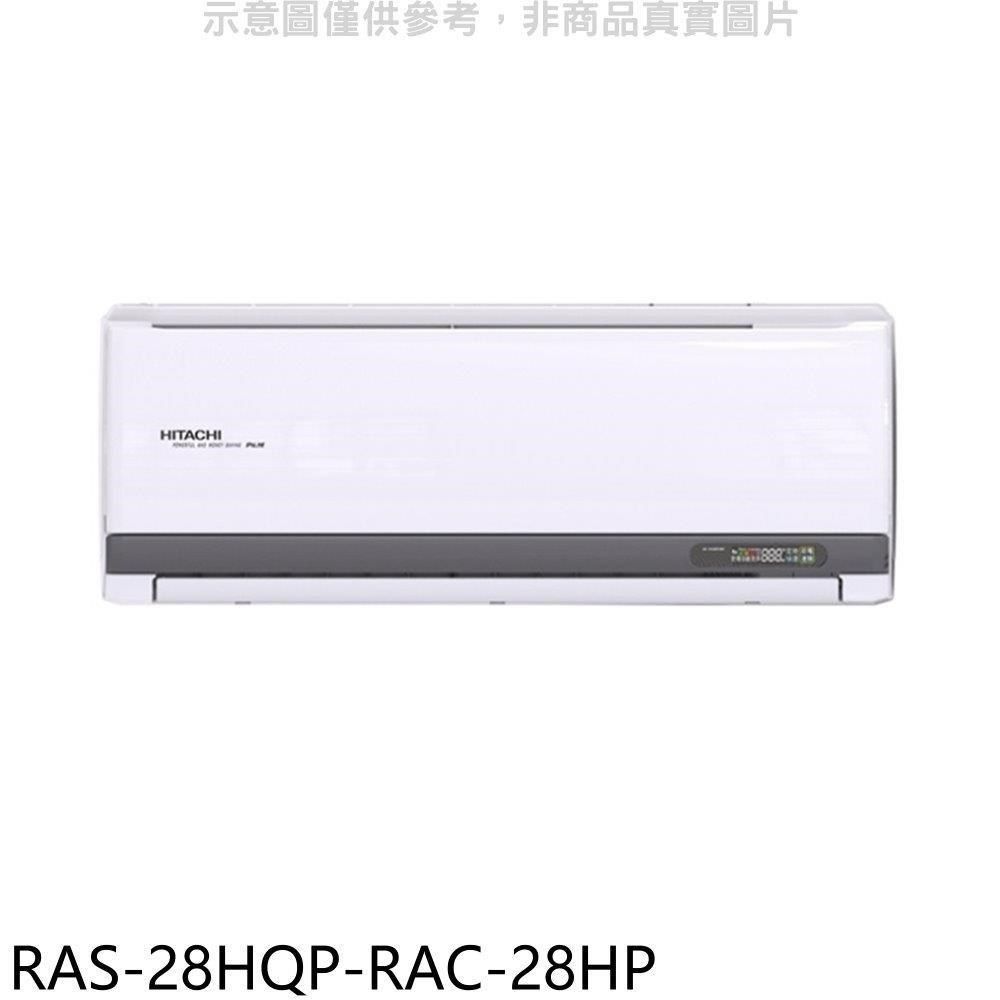 HITACHI 日立 【南紡購物中心】 江森【RAS-28HQP-RAC-28HP】變頻冷暖分離式冷氣(含標準安裝)