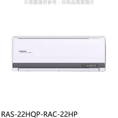 HITACHI 日立 【南紡購物中心】 江森【RAS-22HQP-RAC-22HP】變頻冷暖分離式冷氣(含標準安裝)