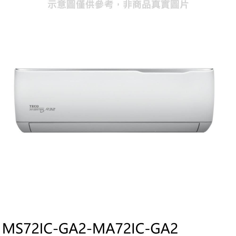 TECO 東元 【南紡購物中心】 【MS72IC-GA2-MA72IC-GA2】變頻分離式冷氣(含標準安裝