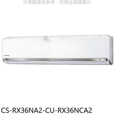 【南紡購物中心】 Panasonic國際牌【CS-RX36NA2-CU-RX36NCA2】變頻分離式冷氣(含標準安裝)