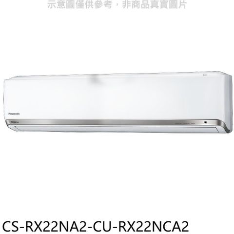 【南紡購物中心】 Panasonic國際牌【CS-RX22NA2-CU-RX22NCA2】變頻分離式冷氣(含標準安裝)