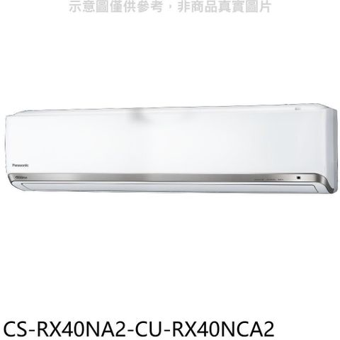 【南紡購物中心】 Panasonic國際牌【CS-RX40NA2-CU-RX40NCA2】變頻分離式冷氣(含標準安裝)