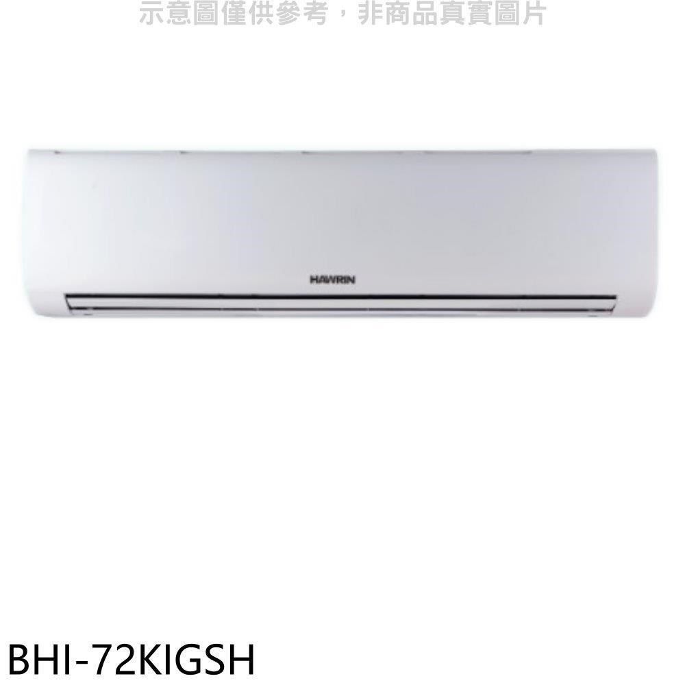 HAWRIN 華菱 【南紡購物中心】 【BHI-72KIGSH】變頻冷暖分離式冷氣內機(無安裝)