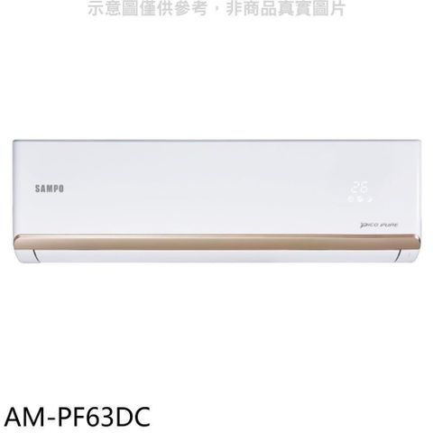 【南紡購物中心】 聲寶【AM-PF63DC】變頻冷暖分離式冷氣內機