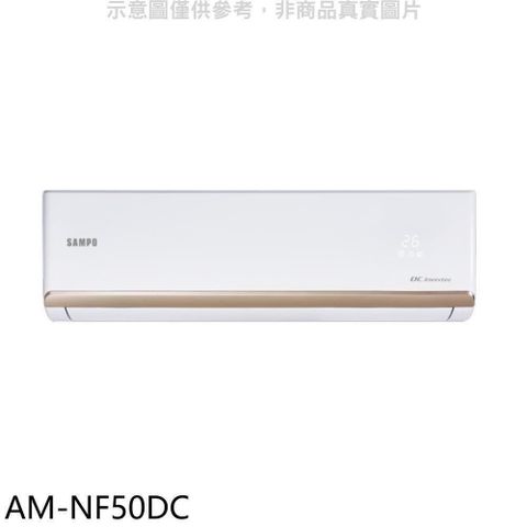 SAMPO 聲寶 【南紡購物中心】 【AM-NF50DC】變頻冷暖分離式冷氣內機