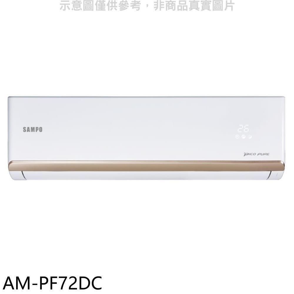 SAMPO 聲寶 【南紡購物中心】 【AM-PF72DC】變頻冷暖分離式冷氣內機