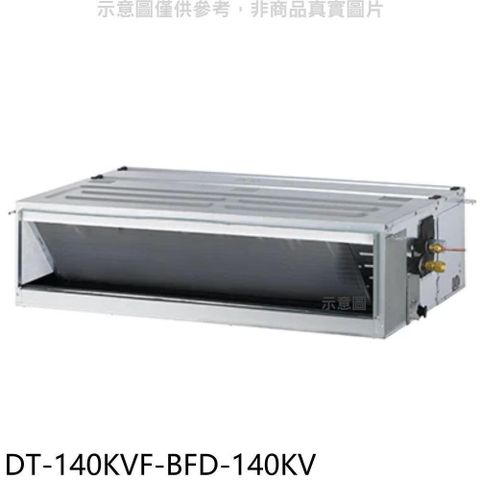 HAWRIN 華菱 【南紡購物中心】 【DT-140KVF-BFD-140KV】定頻正壓式吊隱式分離式冷氣(含標準安裝