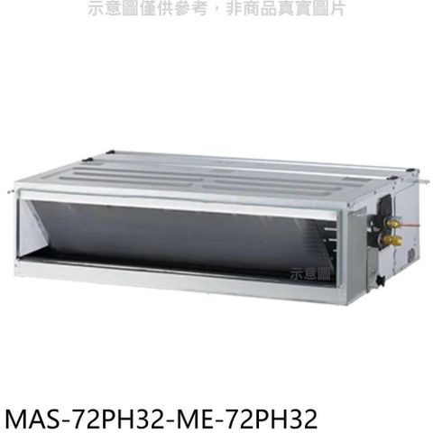 【南紡購物中心】 萬士益【MAS-72PH32-ME-72PH32】變頻冷暖吊隱式分離式冷氣(含標準安裝)