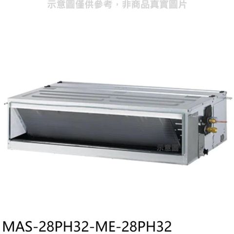 【南紡購物中心】 萬士益【MAS-28PH32-ME-28PH32】變頻冷暖吊隱式分離式冷氣(含標準安裝)