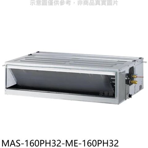 【南紡購物中心】 萬士益【MAS-160PH32-ME-160PH32】變頻冷暖吊隱式分離式冷氣(含標準安裝)
