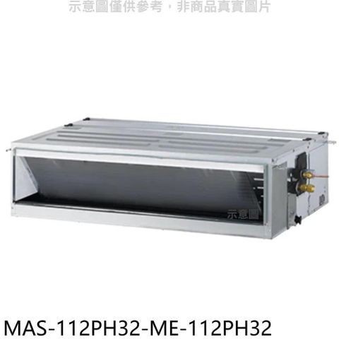 MAXE 萬士益 【南紡購物中心】 【MAS-112PH32-ME-112PH32】變頻冷暖吊隱式分離式冷氣(含標準安裝