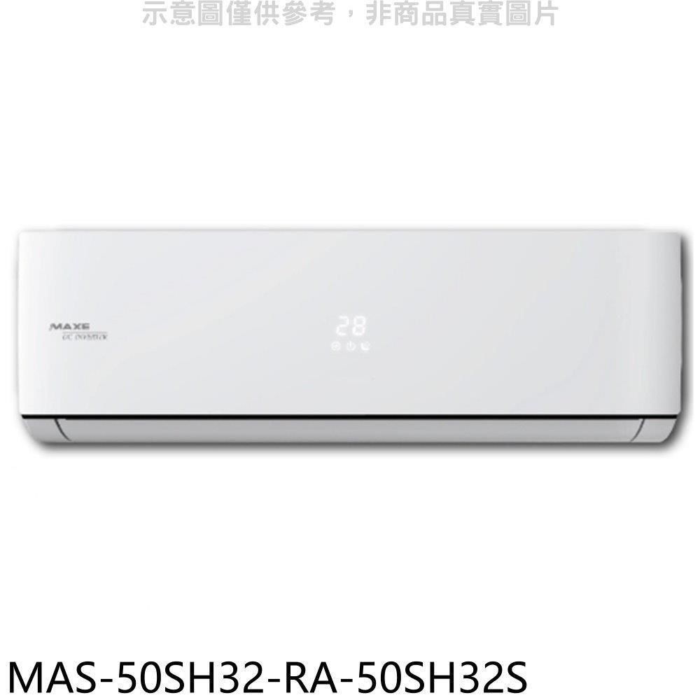 MAXE 萬士益 【南紡購物中心】 【MAS-50SH32-RA-50SH32S】變頻冷暖分離式冷氣(含標準安裝)