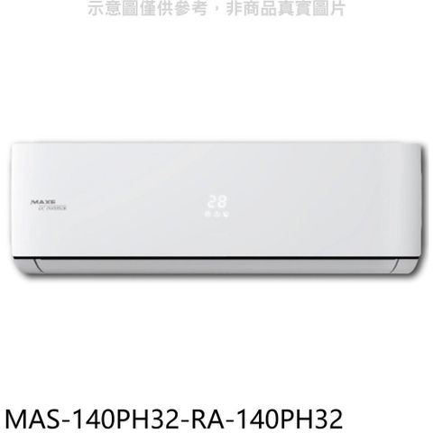 MAXE 萬士益 【南紡購物中心】 【MAS-140PH32-RA-140PH32】變頻冷暖分離式冷氣(含標準安裝)