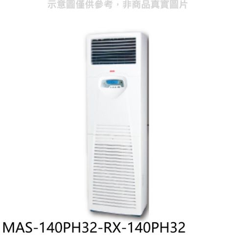 【南紡購物中心】 萬士益【MAS-140PH32-RX-140PH32】變頻冷暖落地箱型分離式冷氣(含標準安裝)