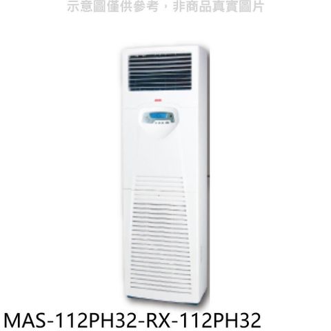 【南紡購物中心】 萬士益【MAS-112PH32-RX-112PH32】變頻冷暖落地箱型分離式冷氣(含標準安裝)