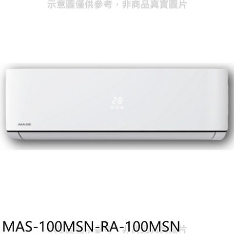 MAXE 萬士益 【南紡購物中心】 【MAS-100MSN-RA-100MSN】定頻分離式冷氣(含標準安裝