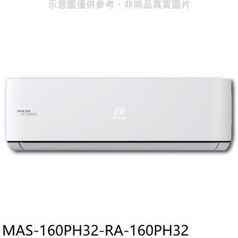 【南紡購物中心】 萬士益【MAS-160PH32-RA-160PH32】變頻冷暖分離式冷氣(含標準安裝)