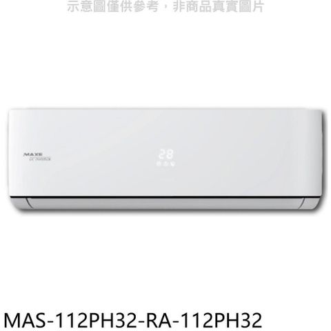【南紡購物中心】 萬士益【MAS-112PH32-RA-112PH32】變頻冷暖分離式冷氣(含標準安裝)