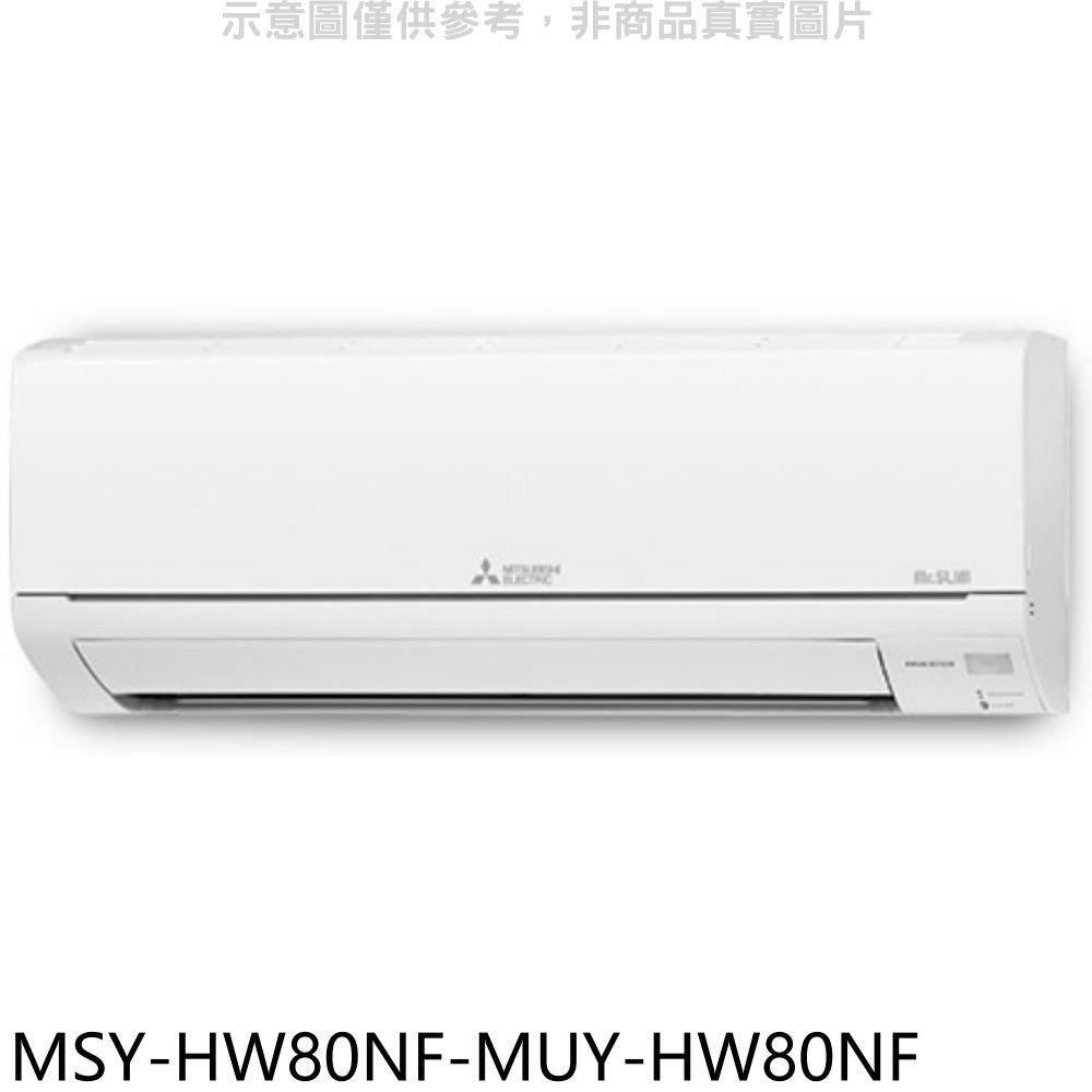 MITSUBISHI 三菱 【南紡購物中心】 【MSY-HW80NF-MUY-HW80NF】變頻冷專HW靜音大師分離式冷氣(含標準安裝)