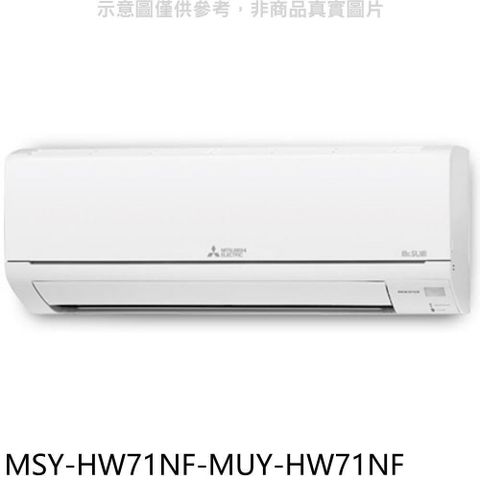 MITSUBISHI 三菱 【南紡購物中心】 【MSY-HW71NF-MUY-HW71NF】變頻冷專HW靜音大師分離式冷氣(含標準安裝)