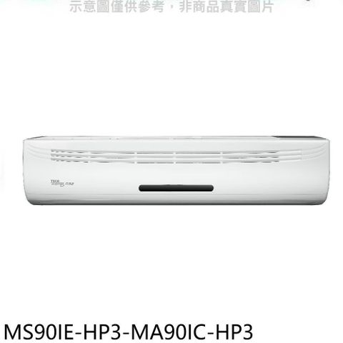 【南紡購物中心】 東元【MS90IE-HP3-MA90IC-HP3】變頻分離式冷氣(含標準安裝)