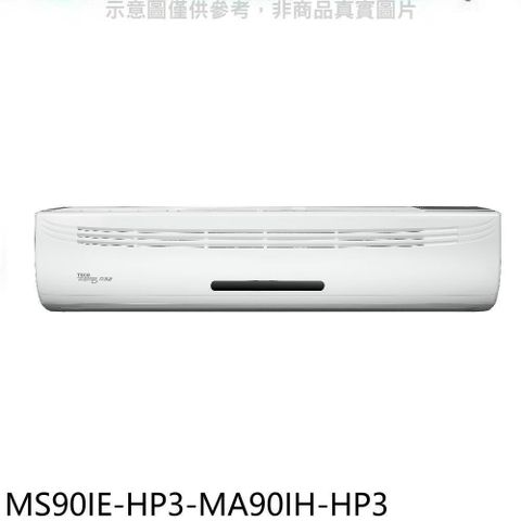 TECO 東元 【南紡購物中心】 【MS90IE-HP3-MA90IH-HP3】變頻冷暖分離式冷氣(含標準安裝)