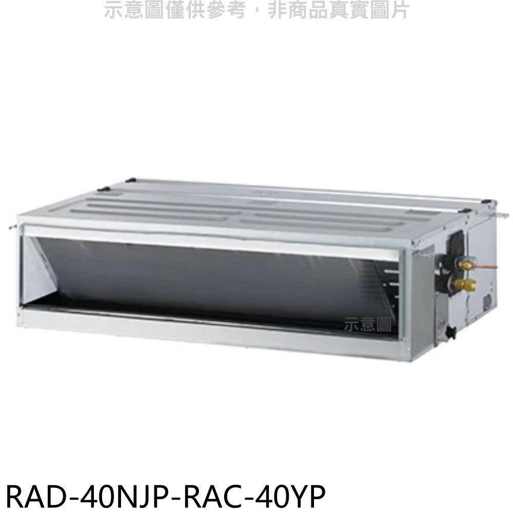 HITACHI 日立 【南紡購物中心】 江森【RAD-40NJP-RAC-40YP】變頻冷暖吊隱式分離式冷氣(含標準安裝