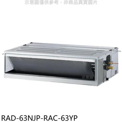 【南紡購物中心】 日立江森【RAD-63NJP-RAC-63YP】變頻冷暖吊隱式分離式冷氣(含標準安裝)
