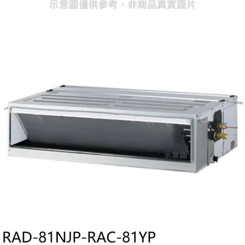 【南紡購物中心】 日立江森【RAD-81NJP-RAC-81YP】變頻冷暖吊隱式分離式冷氣(含標準安裝)