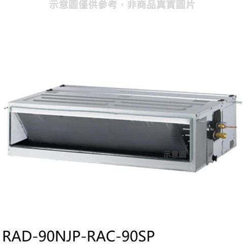 【南紡購物中心】 日立江森【RAD-90NJP-RAC-90SP】變頻吊隱式分離式冷氣(含標準安裝)