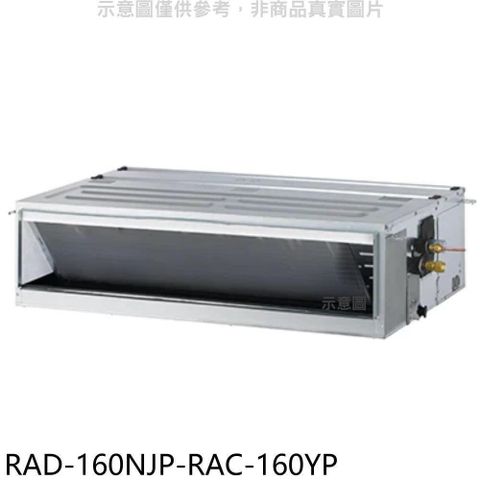 【南紡購物中心】 日立江森【RAD-160NJP-RAC-160YP】變頻冷暖吊隱式分離式冷氣(含標準安裝)