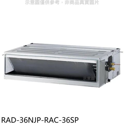 【南紡購物中心】 日立江森【RAD-36NJP-RAC-36SP】變頻吊隱式分離式冷氣(含標準安裝)