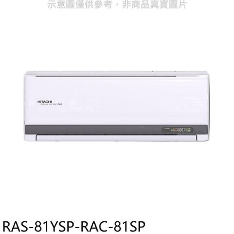 【南紡購物中心】 日立江森【RAS-81YSP-RAC-81SP】變頻分離式冷氣(含標準安裝)