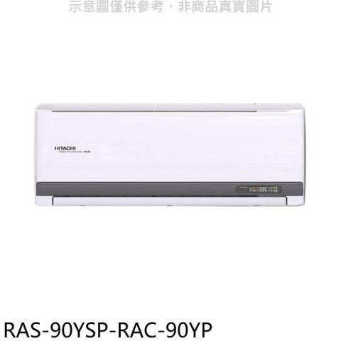 【南紡購物中心】 日立江森【RAS-90YSP-RAC-90YP】變頻冷暖分離式冷氣(含標準安裝)
