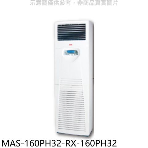 MAXE 萬士益 【南紡購物中心】 【MAS-160PH32-RX-160PH32】變頻冷暖落地箱型分離式冷氣(含標準安裝)