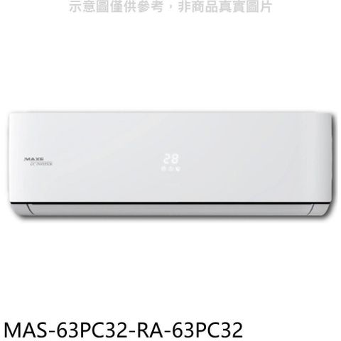 【南紡購物中心】 萬士益【MAS-63PC32-RA-63PC32】變頻分離式冷氣(含標準安裝)