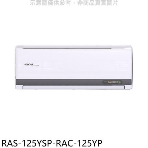 【南紡購物中心】 日立江森【RAS-125YSP-RAC-125YP】變頻冷暖分離式冷氣(含標準安裝)
