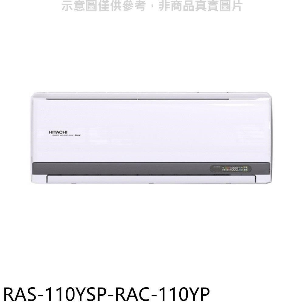 HITACHI 日立 【南紡購物中心】 江森【RAS-110YSP-RAC-110YP】變頻冷暖分離式冷氣(含標準安裝)