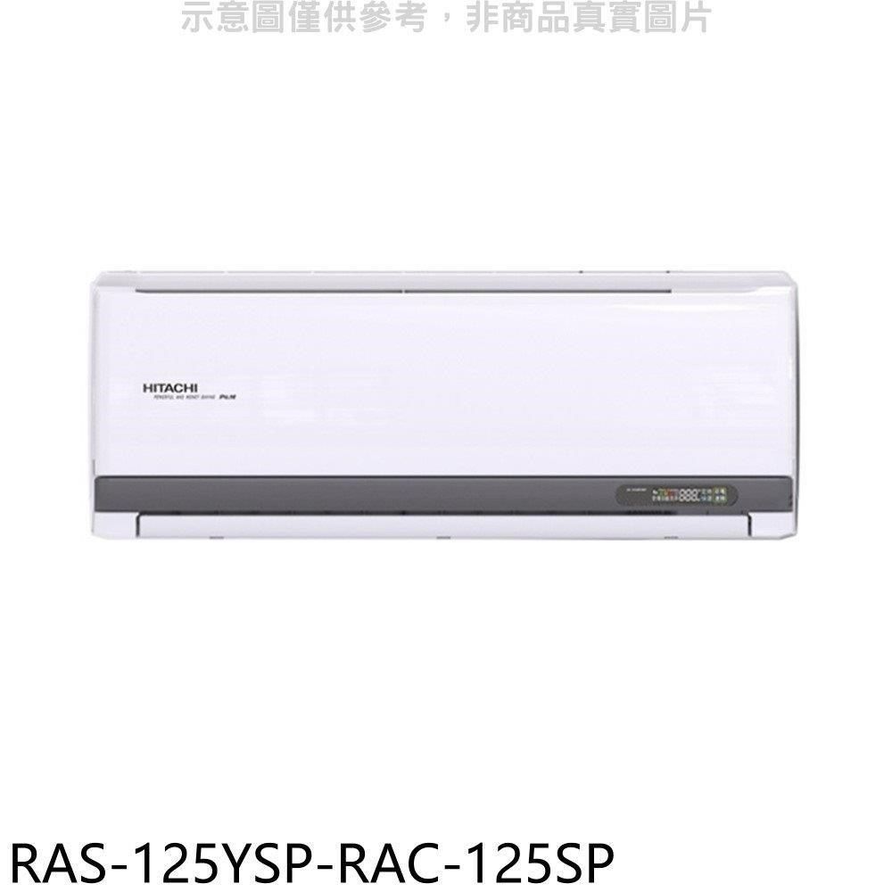 HITACHI 日立 【南紡購物中心】 江森【RAS-125YSP-RAC-125SP】變頻分離式冷氣(含標準安裝)