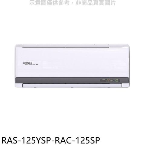 【南紡購物中心】 日立江森【RAS-125YSP-RAC-125SP】變頻分離式冷氣(含標準安裝)