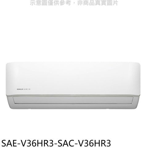 【南紡購物中心】 SANLUX台灣三洋【SAE-V36HR3-SAC-V36HR3】變頻冷暖R32分離式冷氣