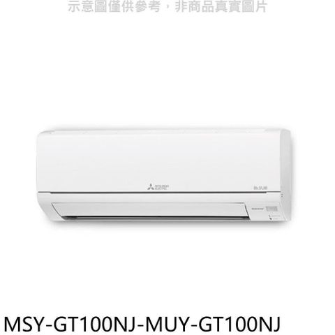 MITSUBISHI 三菱 【南紡購物中心】 【MSY-GT100NJ-MUY-GT100NJ】變頻GT靜音大師分離式冷氣(含標準安裝)