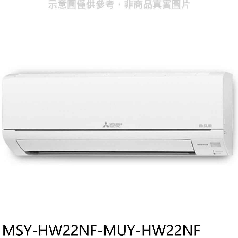 MITSUBISHI 三菱 【南紡購物中心】 【MSY-HW22NF-MUY-HW22NF】變頻冷專HW靜音大師分離式冷氣(含標準安裝)