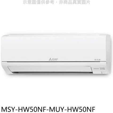 MITSUBISHI 三菱 【南紡購物中心】 【MSY-HW50NF-MUY-HW50NF】變頻冷專HW靜音大師分離式冷氣(含標準安裝)