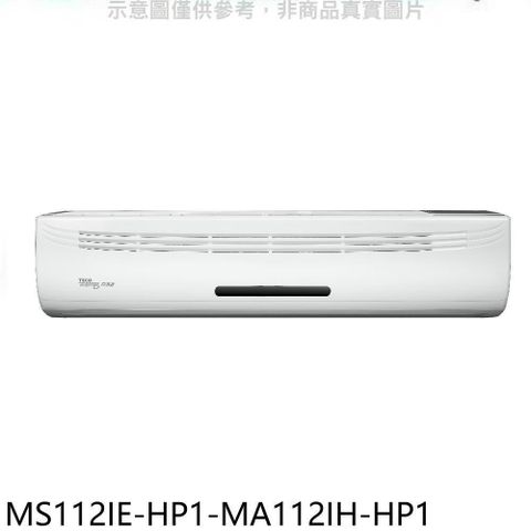 TECO 東元 【南紡購物中心】 【MS112IE-HP1-MA112IH-HP1】變頻冷暖分離式冷氣(含標準安裝)