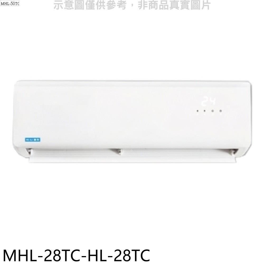 HiLi 海力 【南紡購物中心】 【MHL-28TC-HL-28TC】定頻分離式冷氣(含標準安裝)