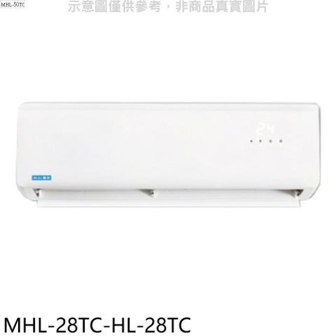【南紡購物中心】 海力【MHL-28TC-HL-28TC】定頻分離式冷氣(含標準安裝)